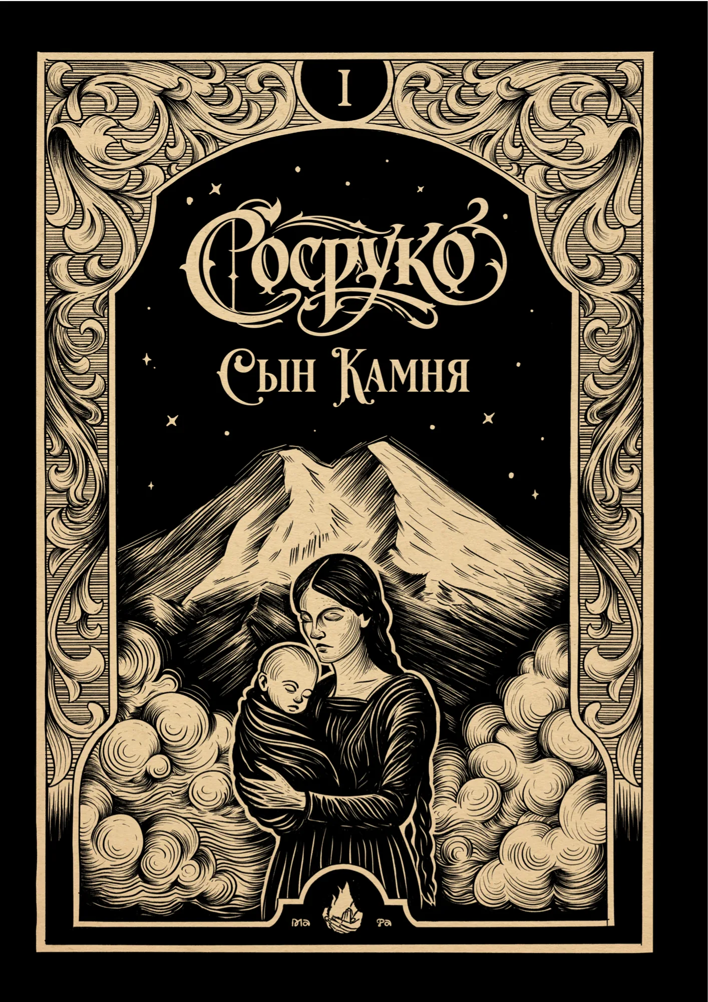 Обложка комикса Сосруко. Сын Камня